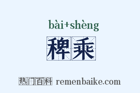 稗乘是什么意思的图片